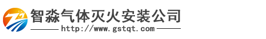 江苏智淼气体灭火安装公司